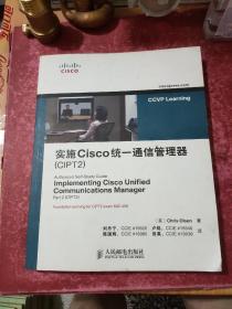 实施Cisco统一通信管理器（CIPT2）