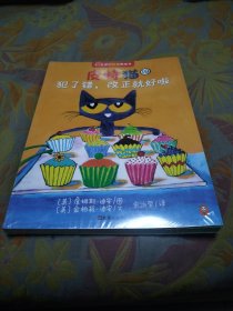 小读客·宝宝第一套好性格养成书：皮特猫第四辑（套装共6册）（19、犯了错，改正就好啦20、和好大好大的大树屋21、和并不坏的坏坏龙22、这只恐龙不吃草！那只恐龙不吃肉！23、今天我来照顾你24、我是你的好帮手）