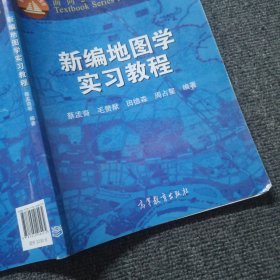 新编地图学实习教程