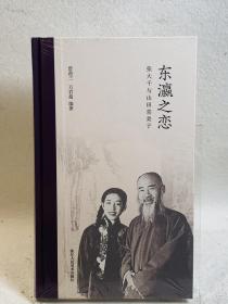 东瀛之恋：张大千与山田喜美子【毛边签名钤印】