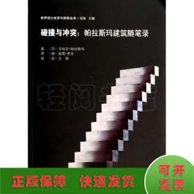 碰撞与冲突：帕拉斯玛建筑随笔录