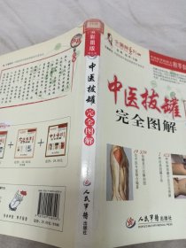 全图解系列丛书：中医拔罐完全图解（超值彩图版）