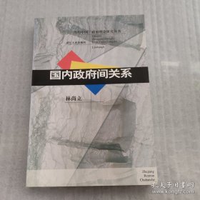 国内政府间关系