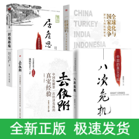 八次危機(jī)+去依附+居危思危+全球化與國(guó)家競(jìng)爭(zhēng)