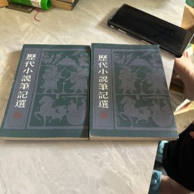 历代小说笔记选宋一二