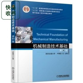 机械制造技术基础 第4版 卢秉恒 机械工业出版社 9787111583110