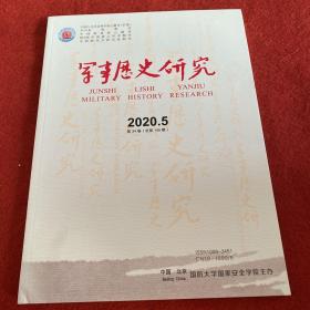 军事历史研究2020年第5期