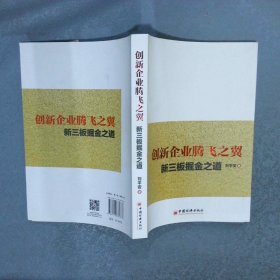 创新企业腾飞之翼：新三板掘金之道