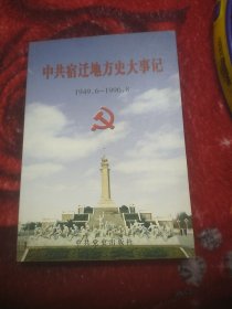 中共宿迁地方史大事记:1949.6~1996.8