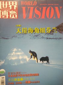 世界博览 2007.3 （专题:天崖海角纽芬兰）