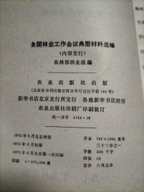 全国林业工作会议典型材料选编