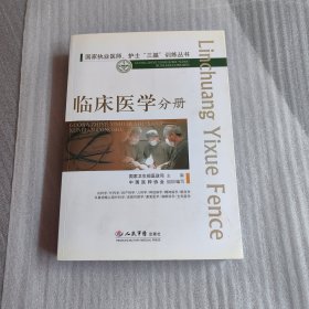 国家执业医师、护士“三基”训练丛书：临床医学分册