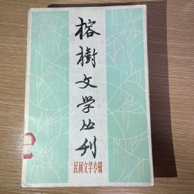 榕树文学丛刊 民间文学专辑