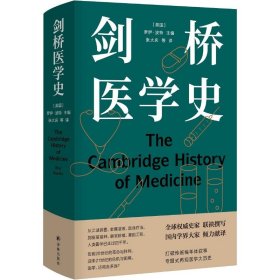醫(yī)學(xué)人文叢書(shū)：劍橋醫(yī)學(xué)史羅伊·波特譯林出版社9787544785921全新正版
