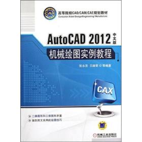 autocad 2012中文版机械绘图实例教程 大中专理科机械 张永茂，王继荣等编 新华正版