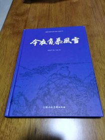 正版 建国60周年优秀中篇小说图文本：今夜有暴风雪 精装 32开 上美