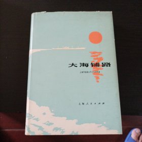 精装本《大海铺路》