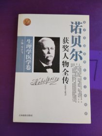 诺贝尔获奖人物全传：文学卷二（1927-1938）