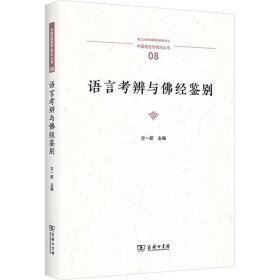 语言考辨与佛经鉴别 9787100229029 方一新 主编 商务印书馆