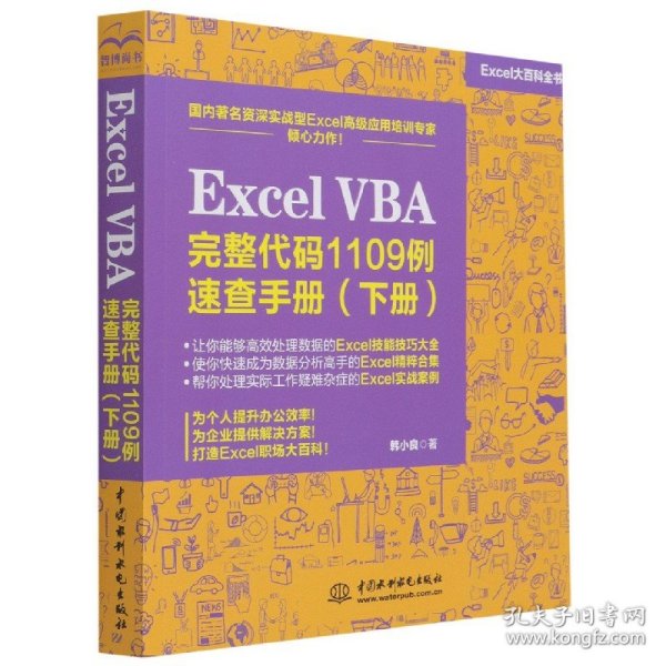 Excel VBA 完整代码1109例速查手册（下册）