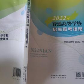 2022年普通高等学校招生报考指南