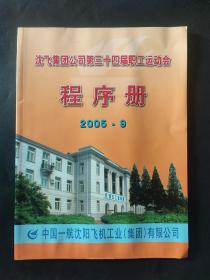 沈飞集团公司第34届职工运动会 程序册 秩序册 2005年9月