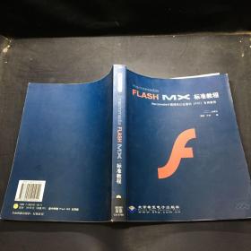 Macromedia Flash MX标准教程