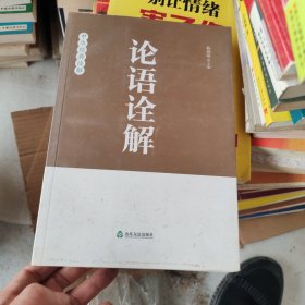 论语诠解：中华经典诠解