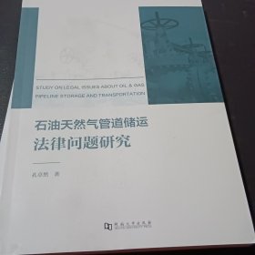 石油天然气管道储运法律问题研究 孔卓然 9787564943509