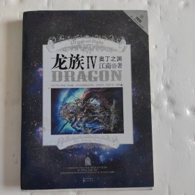 龙族IV奥丁之渊