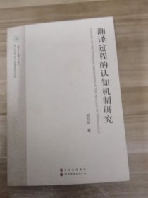 翻译过程的认知机制研究/暨南外语博士文库