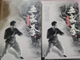 中国功夫经典——巫家拳（一、二）、巫家艺（拳术）