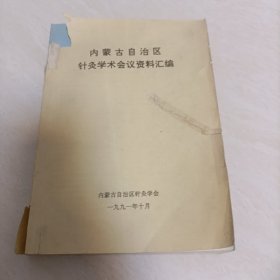 内蒙古自治区针灸学术会议资料汇编