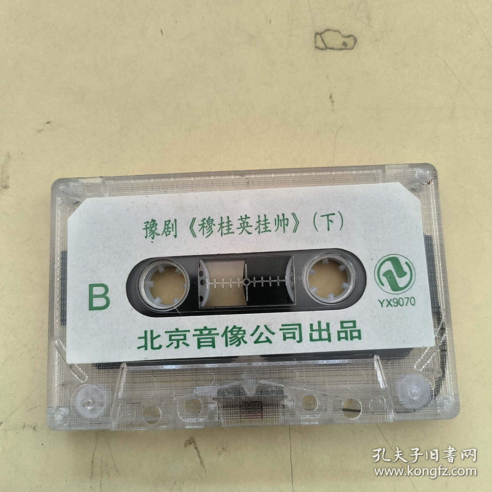 磁带--- 豫剧穆桂英挂帅 下，请买家看好图下单，免争议，确保正常播放发货，一切以图为准。