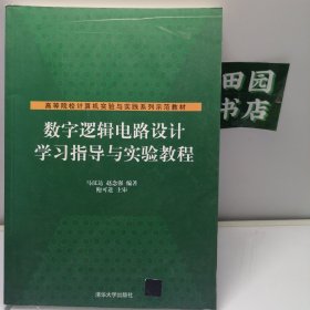 数字逻辑电路设计学习指导与实验教程