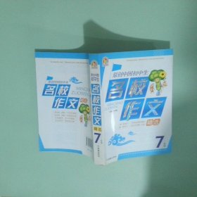 原创中国初中生名校作文精选