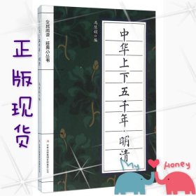 【正版新书】中华上下五千年·明清