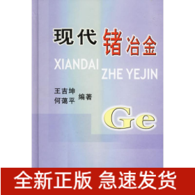 現(xiàn)代鍺冶金