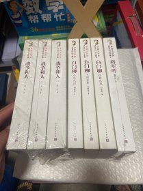 茅盾文学奖获奖作品全集：将军吟+白门柳（全三册）+战争和人（全三册） 三种七本合售 白门柳拆封 其余未拆封