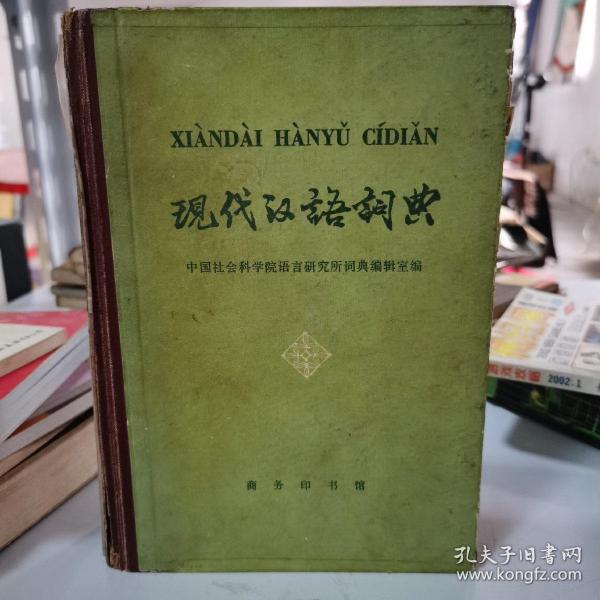 现代汉语词典 1981年版