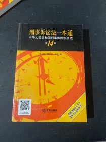 刑事诉讼法一本通：中华人民共和国刑事诉讼法总成（第14版）