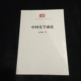 中国史学通论