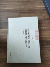 语言文化教育视野下的本科教学改革探索（套装下册）/