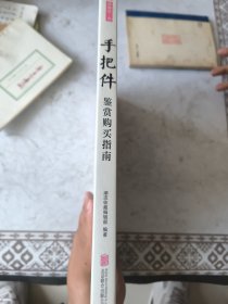 潮流收藏：手把件鉴赏购买指南