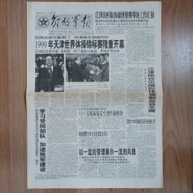 解放军报1999年10月9日 天津世界体操锦标赛隆重开幕