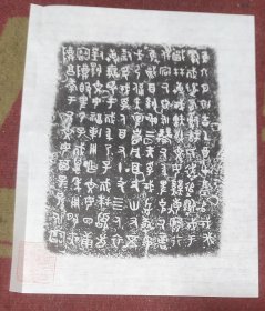 青铜器铭文拓片印刷品