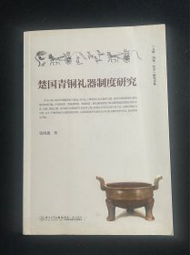 楚国青铜礼器制度研究