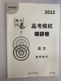 2022衡中同卷 高考模拟调研卷 高考语文 教师用书