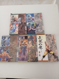 天龙八部漫画  第三册  第十四册  第十九册  第二十册  第二十一册   5册合售