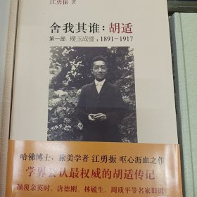 舍我其谁：胡适（第一部）：璞玉成璧，1891-1917